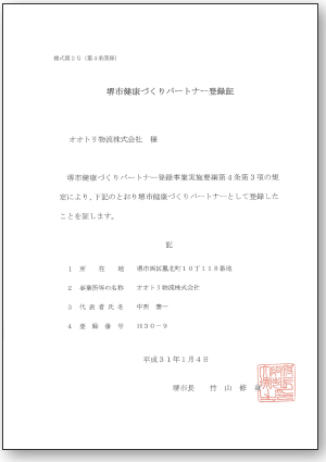 堺市健康づくりパートナー登録証